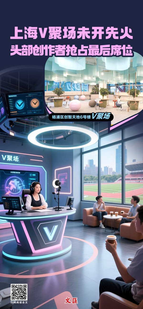 配资平台在线咨询 文汇海报丨上海V聚场未开先火，优质创作者抢占最后席位